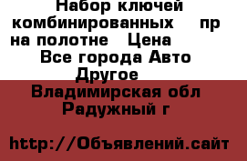  Набор ключей комбинированных 14 пр. на полотне › Цена ­ 2 400 - Все города Авто » Другое   . Владимирская обл.,Радужный г.